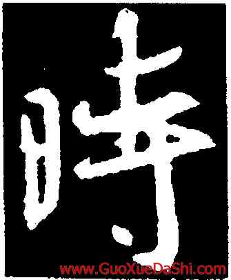 時,釋懷仁,書法字典